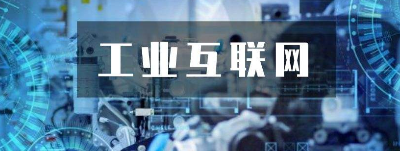 關(guān)鍵三步，工業(yè)互聯(lián)網(wǎng)落地