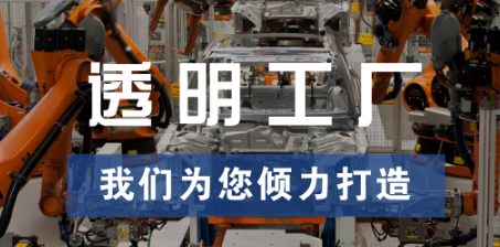 透明工廠，東集為您傾力打造