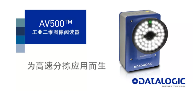 Datalogic得利捷發(fā)布AV500工業(yè)二維圖像閱讀器！