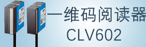 西克sick一維碼閱讀器CLV602 上市啦！