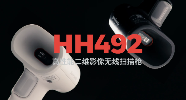 王牌特工Honeywell霍尼韋爾HH492出擊，解決多場景掃碼難題！