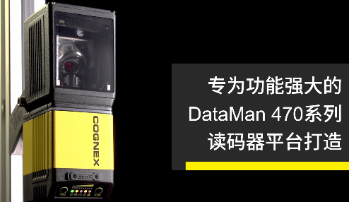 高速轉(zhuǎn)向鏡，讓Cognex康耐視DataMan 470如虎添翼！