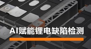 AI賦能鋰電缺陷檢測(cè)！?？禉C(jī)器人深度學(xué)習(xí)算法展現(xiàn)超群智慧