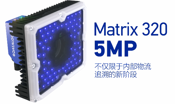 得利捷Matrix 320 5MP橫空出世，物流輸送線上的新機遇！