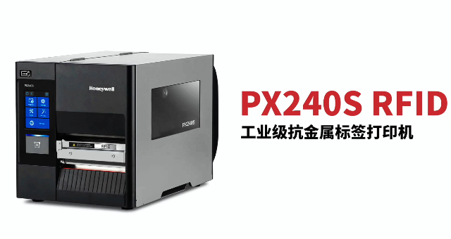 “多快好省，告別煩惱”：霍尼韋爾PX240S RFID打印機(jī)全新登場！