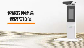 海康機(jī)器人智能取件終端—讀碼高拍儀，激活“快遞最后一公里” 