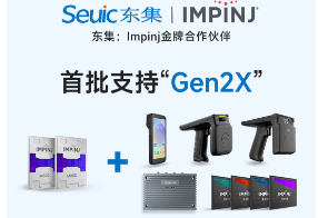 Impinj Gen2X新技術(shù)全球發(fā)布，東集RFID系列產(chǎn)品首批支持，賦能更多場(chǎng)景應(yīng)用
