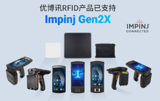 性能升級再突破！優(yōu)博訊RFID產(chǎn)品已支持Impinj Gen2X