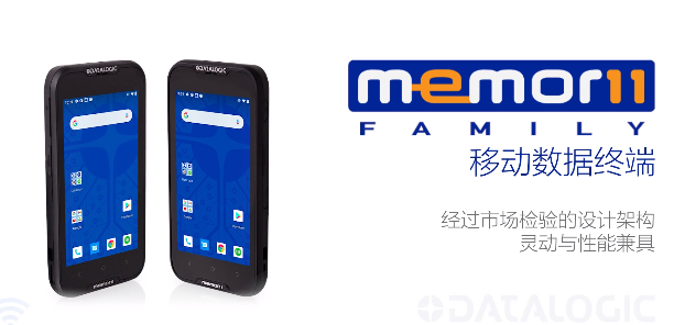 超凡卓越|Datalogic得利捷Memor 11系列移動終端-性能優(yōu)化，超高靈活性！