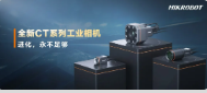 進化，永不足夠：海康機器人第三代工業(yè)相機CT系列震撼發(fā)布！