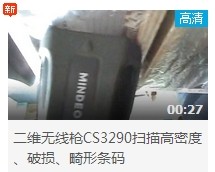 民德CS3290-2D掃描掃描高密度、破損、畸形條碼演示