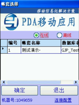 PDA登入窗口 在線、離線模式