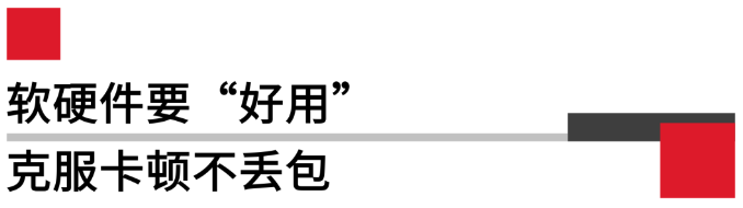 軟硬件要好用，克服卡頓不丟包.png
