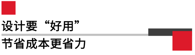 設(shè)計要好用，節(jié)省成本更省力.png