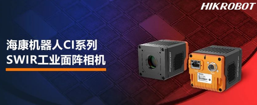 ?？禉C器人CI系列SWIR工業(yè)面陣相機.png