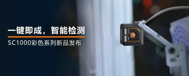 ?？禉C器人全新升級的SC1000系列視覺傳感器.png