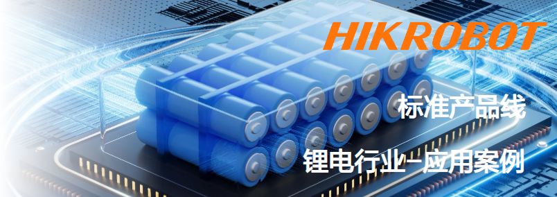 ?？抵悄芟鄼C鋰電行業(yè)應(yīng)用案例.png
